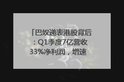 巴奴递表港股背后：Q1季度7亿营收33%净利润，增速超同期海底捞