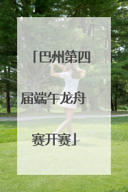 巴州第四届端午龙舟赛开赛