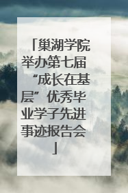 巢湖学院举办第七届“成长在基层”优秀毕业学子先进事迹报告会