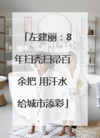 左建丽：8年扫秃扫帚百余把 用汗水给城市添彩