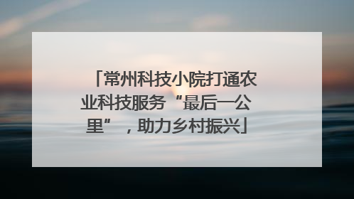 常州科技小院打通农业科技服务“最后一公里”，助力乡村振兴