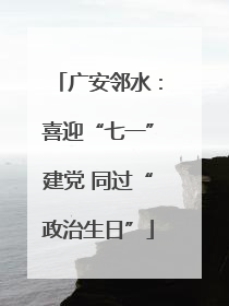 广安邻水：喜迎“七一”建党 同过“政治生日”