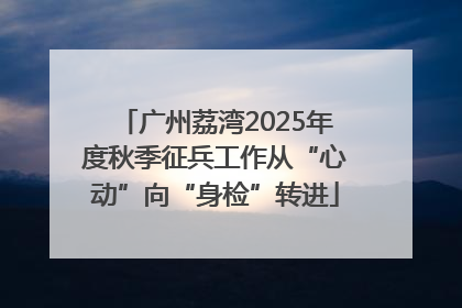 广州荔湾2025年度秋季征兵工作从“心动”向“身检”转进