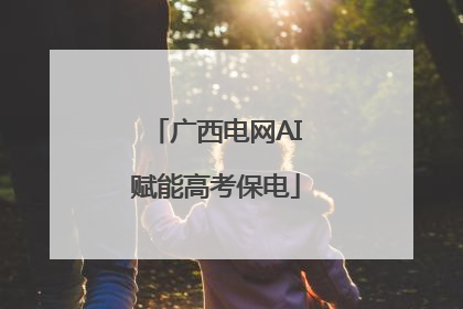 广西电网AI赋能高考保电
