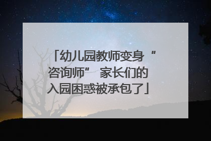 幼儿园教师变身“咨询师” 家长们的入园困惑被承包了