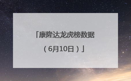 康隆达龙虎榜数据（6月10日）