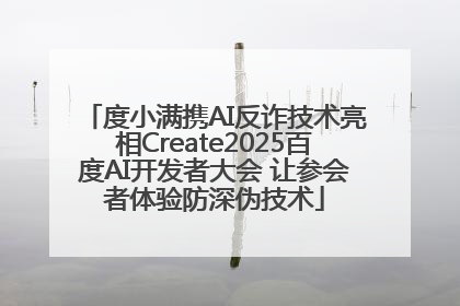 度小满携AI反诈技术亮相Create2025百度AI开发者大会 让参会者体验防深伪技术