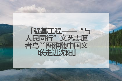 强基工程——“与人民同行”文艺志愿者乌兰图雅随中国文联走进沈阳