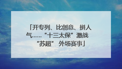 开专列、比创意、拼人气……“十三太保”激战“苏超” 外场赛事
