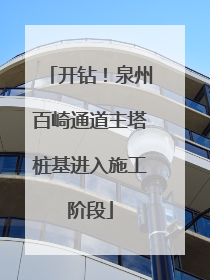 开钻！泉州百崎通道主塔桩基进入施工阶段