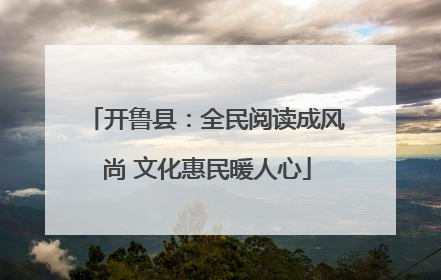 开鲁县：全民阅读成风尚 文化惠民暖人心