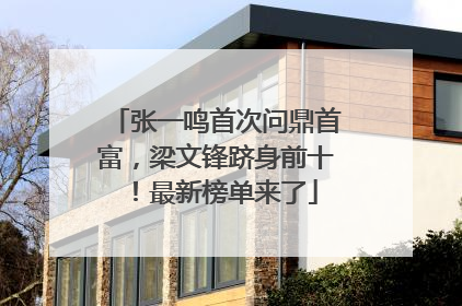 张一鸣首次问鼎首富，梁文锋跻身前十！最新榜单来了