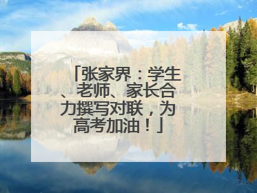 张家界：学生、老师、家长合力撰写对联，为高考加油！