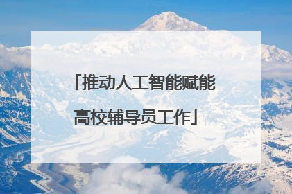推动人工智能赋能高校辅导员工作