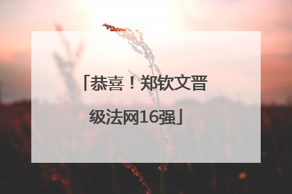 恭喜！郑钦文晋级法网16强