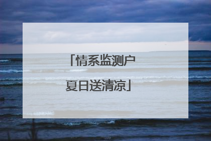 情系监测户 夏日送清凉