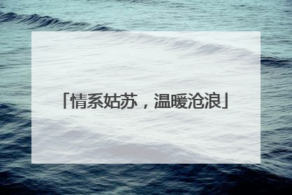 情系姑苏，温暖沧浪