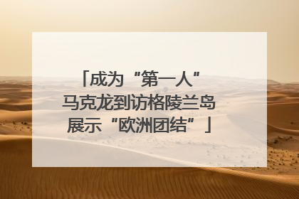 成为“第一人” 马克龙到访格陵兰岛展示“欧洲团结”