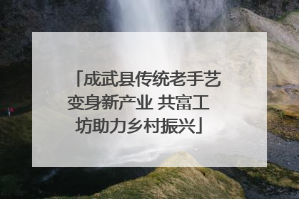 成武县传统老手艺变身新产业 共富工坊助力乡村振兴