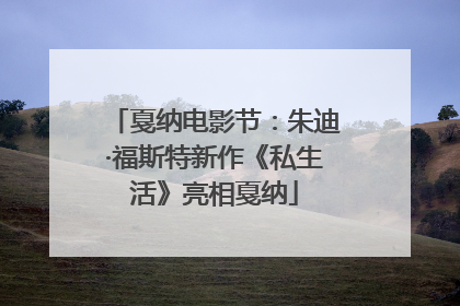 戛纳电影节：朱迪·福斯特新作《私生活》亮相戛纳