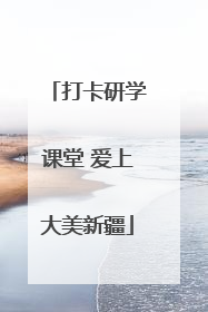 打卡研学课堂 爱上大美新疆
