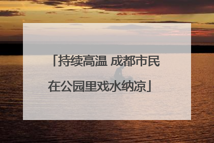 持续高温 成都市民在公园里戏水纳凉