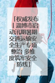 权威发布丨淄博市启动汛期暑期交通运输安全生产专项整治 多维度筑牢安全防线