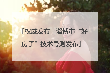 权威发布｜淄博市“好房子”技术导则发布
