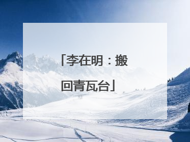 李在明：搬回青瓦台