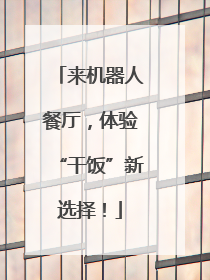 来机器人餐厅，体验“干饭”新选择！