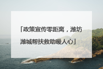 政策宣传零距离，潍坊潍城帮扶救助暖人心