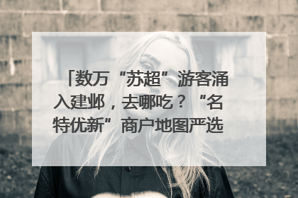 数万“苏超”游客涌入建邺，去哪吃？“名特优新”商户地图严选30家宝藏店铺
