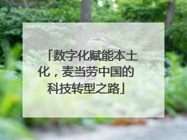 数字化赋能本土化，麦当劳中国的科技转型之路