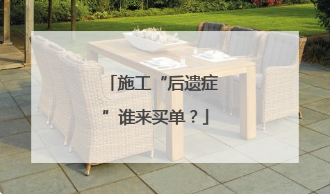 施工“后遗症”谁来买单？