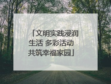 文明实践浸润生活 多彩活动共筑幸福家园