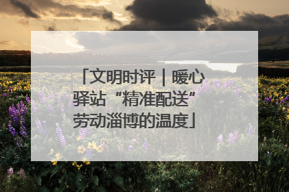 文明时评｜暖心驿站“精准配送”劳动淄博的温度