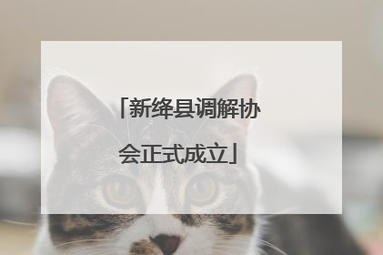 新绛县调解协会正式成立