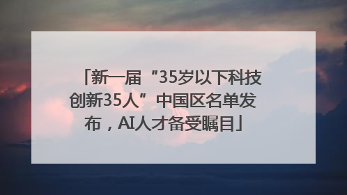 新一届“35岁以下科技创新35人”中国区名单发布，AI人才备受瞩目