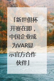 新世俱杯开赛在即，中国企业成为VAR显示官方合作伙伴