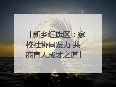 新乡红旗区：家校社协同发力 共商育人成才之道