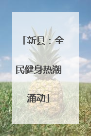 新县：全民健身热潮涌动