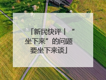 新民快评丨“坐下来”的问题要坐下来谈