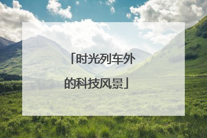 时光列车外的科技风景
