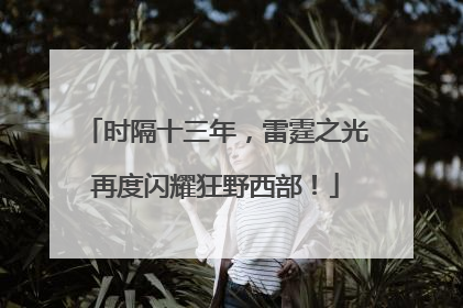 时隔十三年，雷霆之光再度闪耀狂野西部！