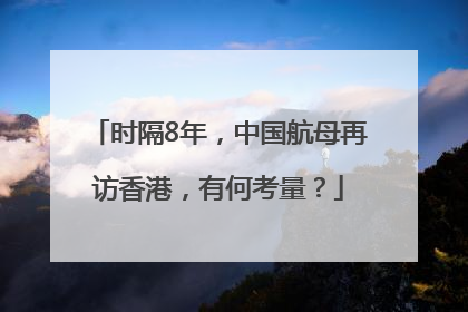 时隔8年，中国航母再访香港，有何考量？