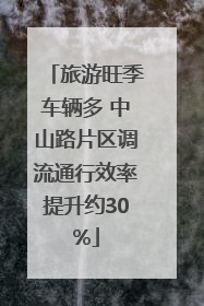 旅游旺季车辆多 中山路片区调流通行效率提升约30%