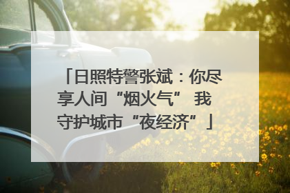 日照特警张斌：你尽享人间“烟火气” 我守护城市“夜经济”