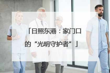 日照东港：家门口的“光明守护者”