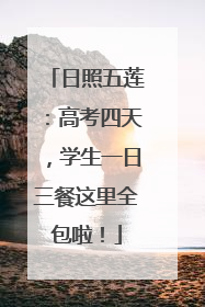 日照五莲：高考四天，学生一日三餐这里全包啦！