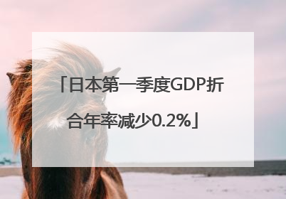 日本第一季度GDP折合年率减少0.2%